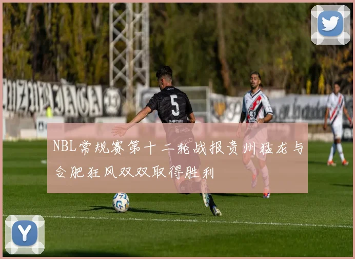 NBL常规赛第十二轮战报贵州猛龙与合肥狂风双双取得胜利